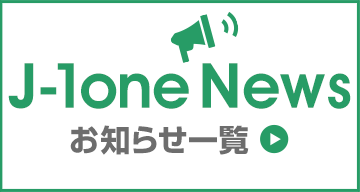 J-1one News お知らせ一覧