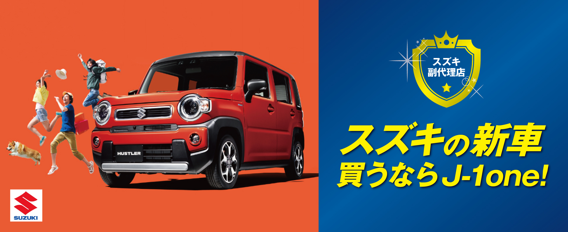 スズキの新車買うなら函館の新車販売、中古車販売　株式会社サトウ自動車函館　J-1one