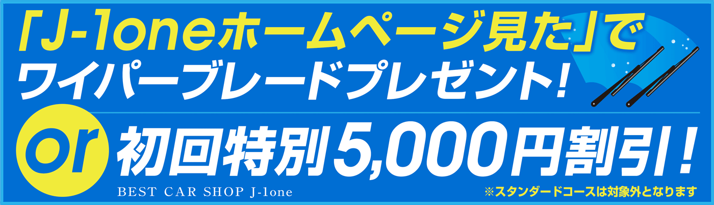 J-1one キャンペーン | 函館で車のことならJ-1one サトウ自動車函館