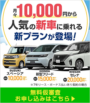 新車カーリース