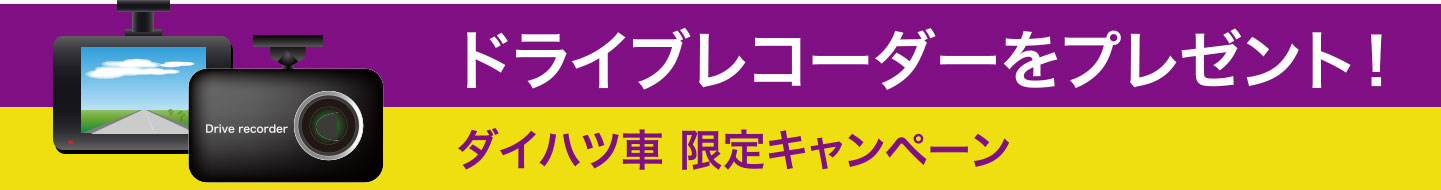 ドライブレコーダーをプレゼント!ダイハツ車 限定キャンペーン