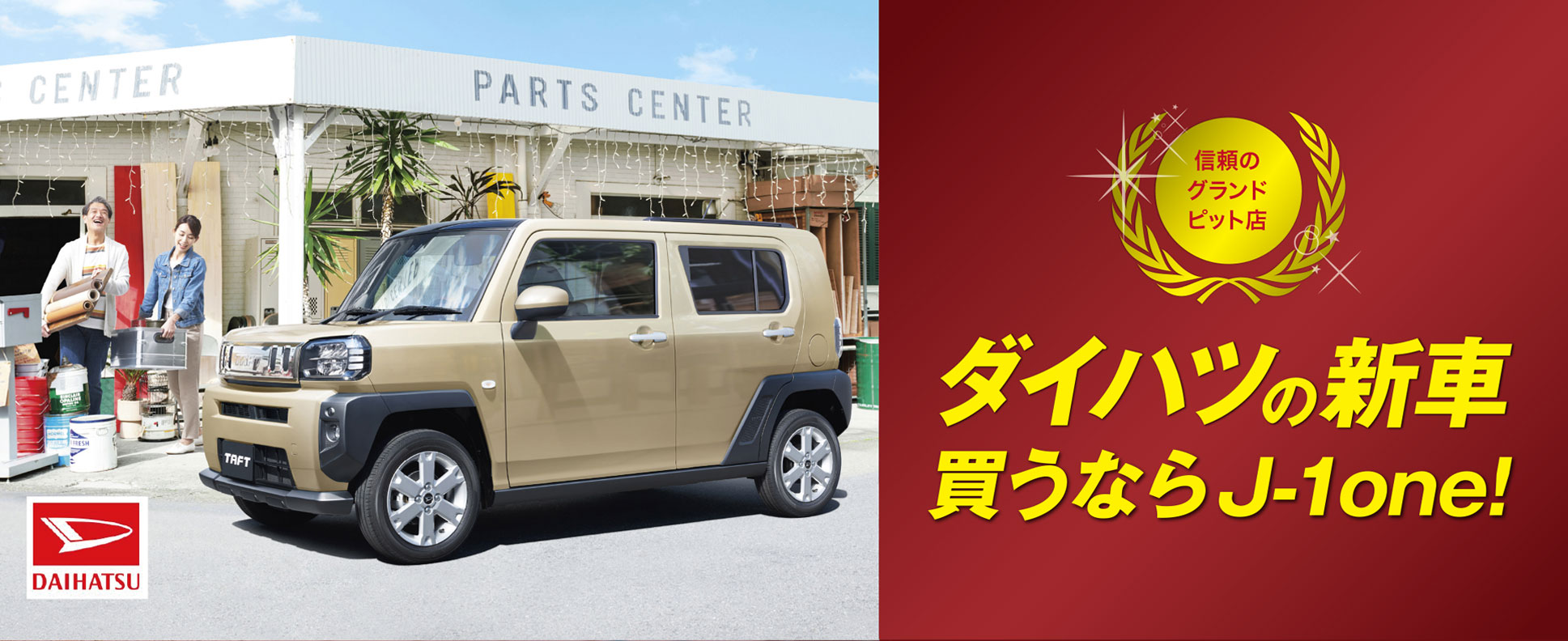 ダイハツの新車買うなら函館の新車販売、中古車販売　株式会社サトウ自動車函館　J-1one