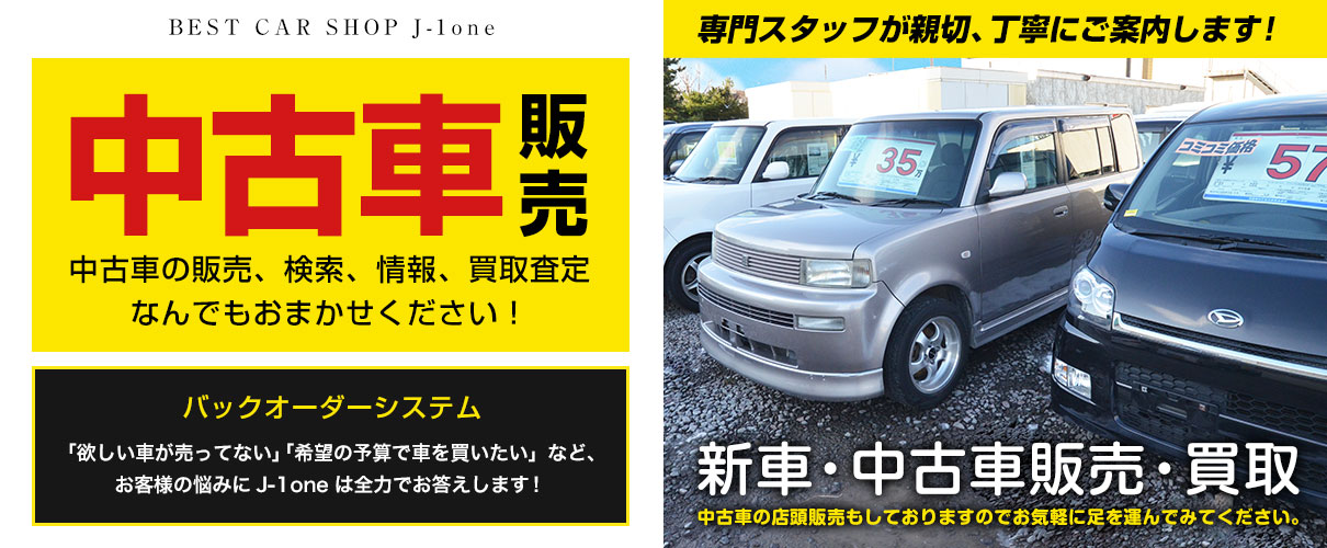 中古車 | 函館で車のことならBEST CAR SHOP J-1one 株式会社サトウ 